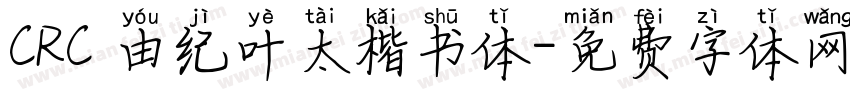 CRC 由纪叶太楷书体字体转换